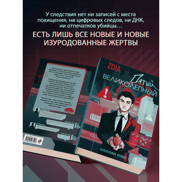Пятый великолепный. Нейлоновое сердце. ZOIA