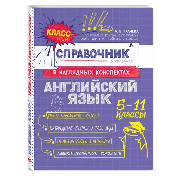 Классный справочник школьника в наглядных конспектах Английский язык. Справочник. Грачева А.В. Эксмо