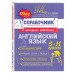 Классный справочник школьника в наглядных конспектах Английский язык. Справочник. Грачева А.В. Эксмо
