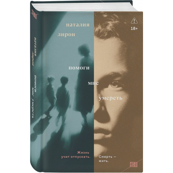 Помоги мне умереть. Н. Лирон Помоги мне умереть. Н. Лирон