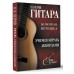 Гитара. Учимся играть аккордами. Петров П.В.