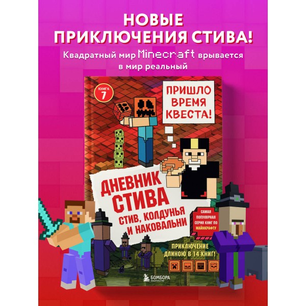 Дневник Стива. Книга 7. Стив, колдунья и наковальни. А. Гитлиц