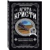 Место назначения неизвестно. А. Кристи