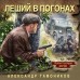 Леший в погонах. Тамоников А.А.
