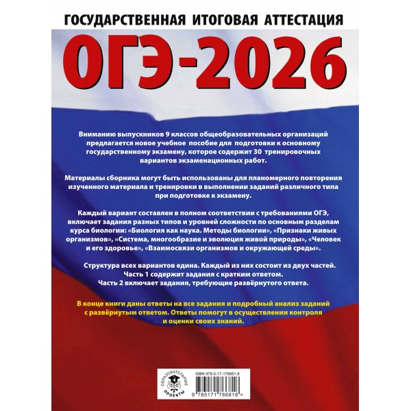 ОГЭ-2026. Биология. 30 тренировочных вариантов экзаменационных работ для подготовки к основному государственному экзамену. Тренажер. Скворцов П.М. АСТ