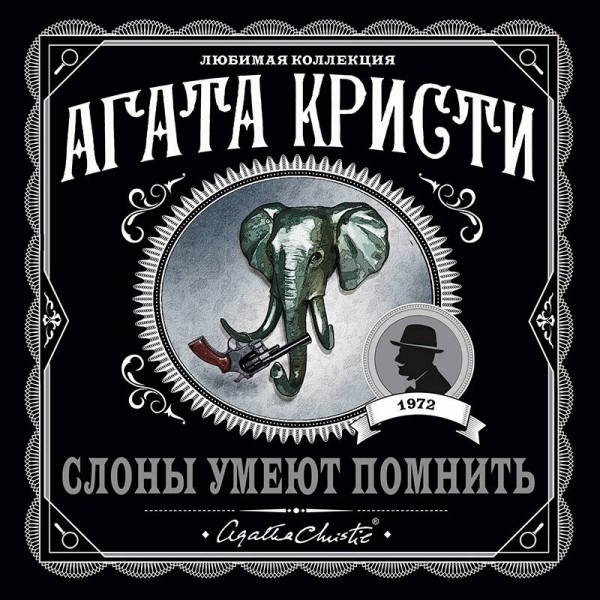 Слоны умеют помнить. А.Кристи