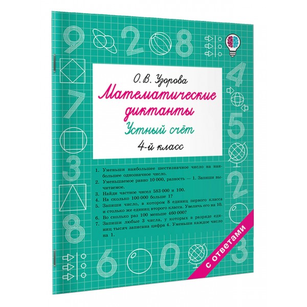 Математические диктанты. Устный счёт. 4-й класс. Тренажер. Узорова О.В. АСТ