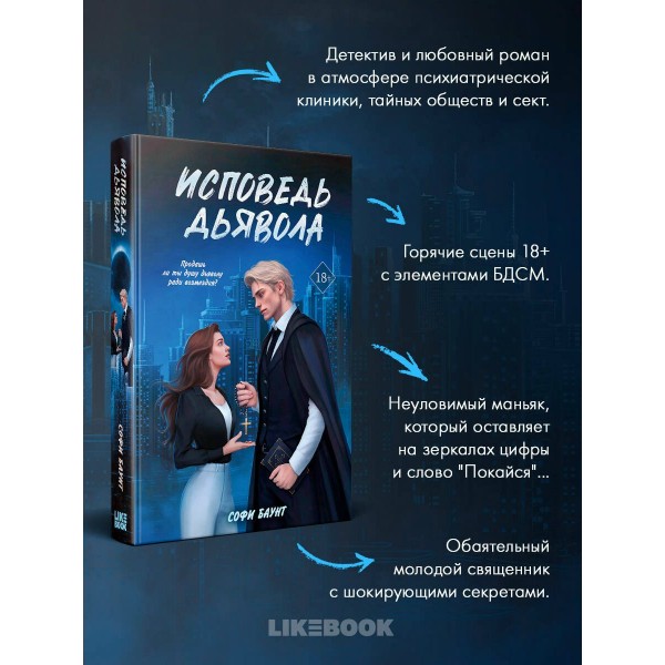 Исповедь дьявола. С. Баунт