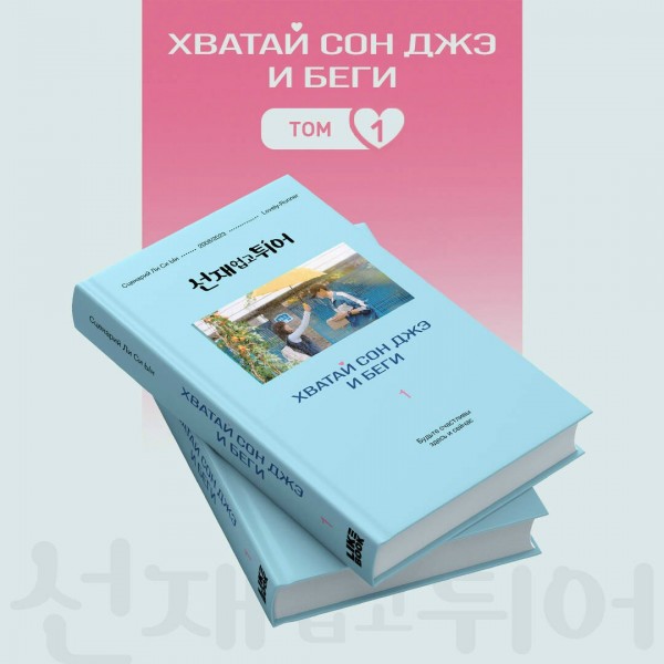 Хватай Сон Джэ и беги. Том 1. Ли Си Ын