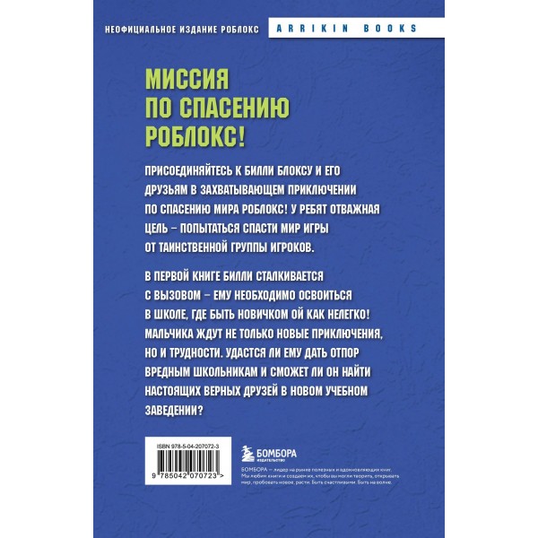 Дневник Бекона из Роблокс. Новая школа. Книга 1. А. Букс