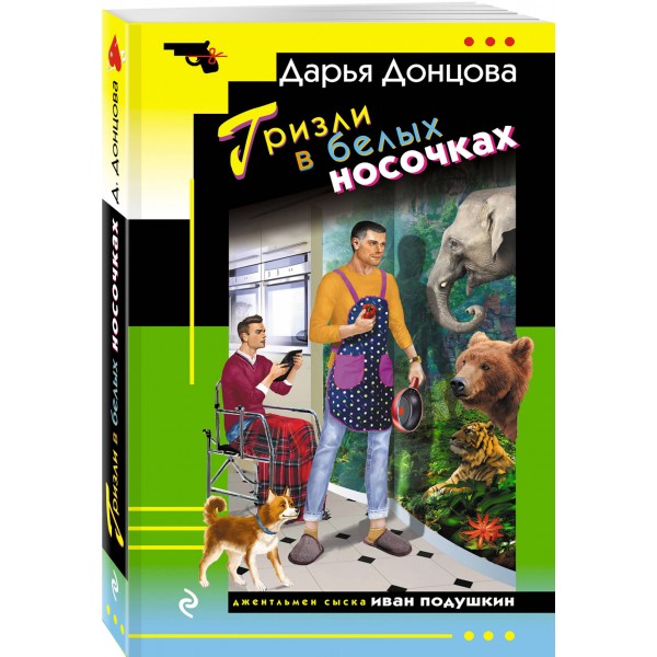 Гризли в белых носочках. Донцова Д.А.