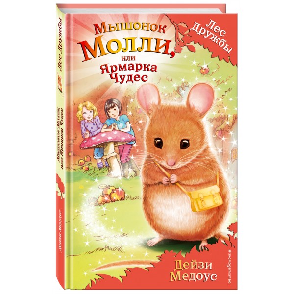 Мышонок Молли, или Ярмарка Чудес. Д. Медоус