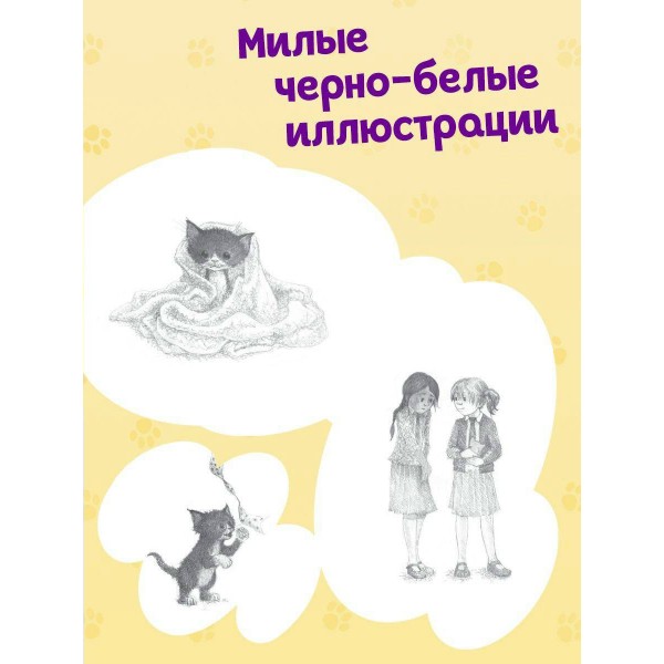 Котенок Пикси, или Самый маленький друг. Х. Вебб