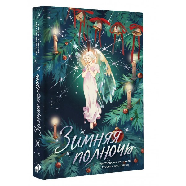 Зимняя полночь. Сборник