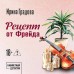Рецепт от Фрейда. И. Градова