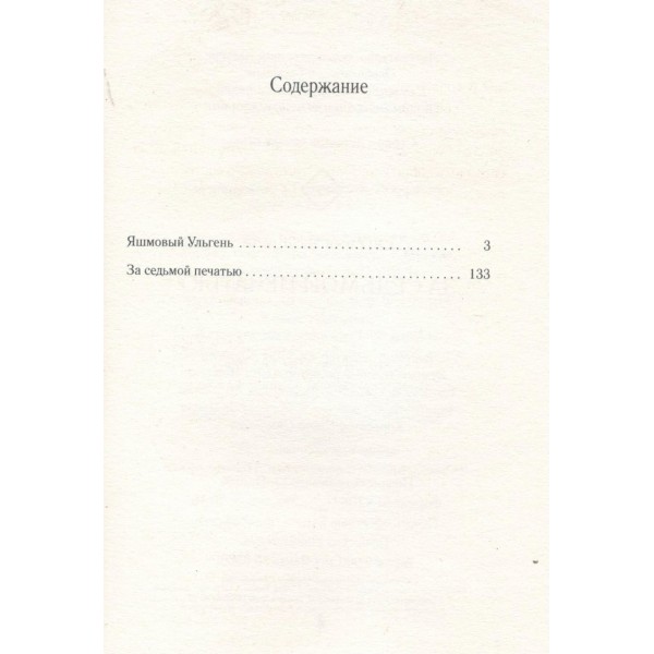 За седьмой печатью. Якушина Е.В. За седьмой печатью. Якушина Е.В.