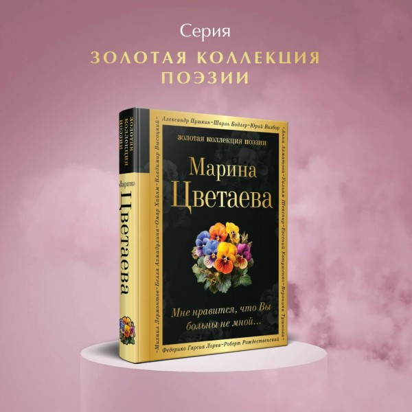 Мне нравится, что Вы больны не мной.... Цветаева М.И. Мне нравится, что Вы больны не мной.... Цветаева М.И.