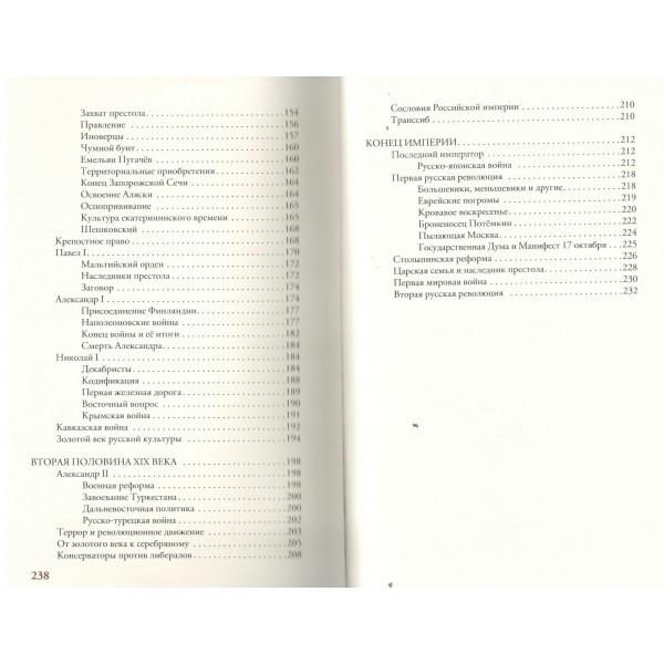 Российская империя. Краткая история с иллюстрациями. М. Баганова