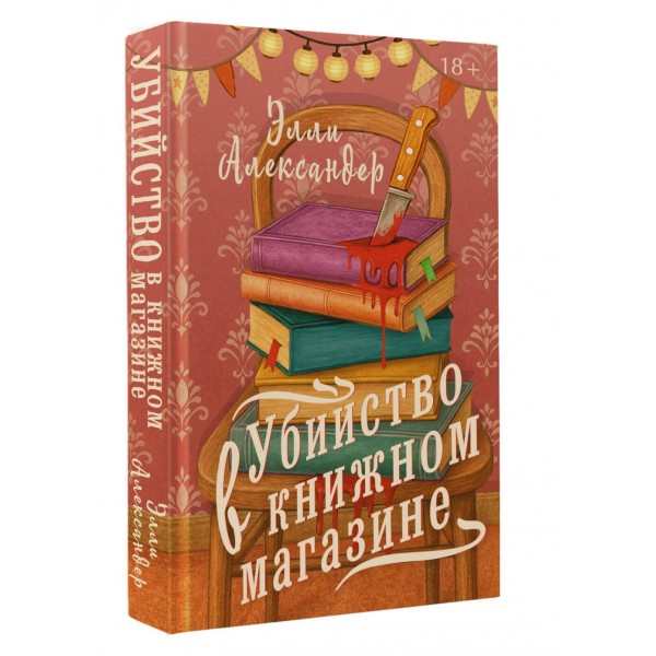 Убийство в книжном магазине. Э. Александер