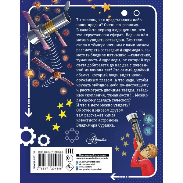 Тайны звездного неба. Сурдин В.Г.