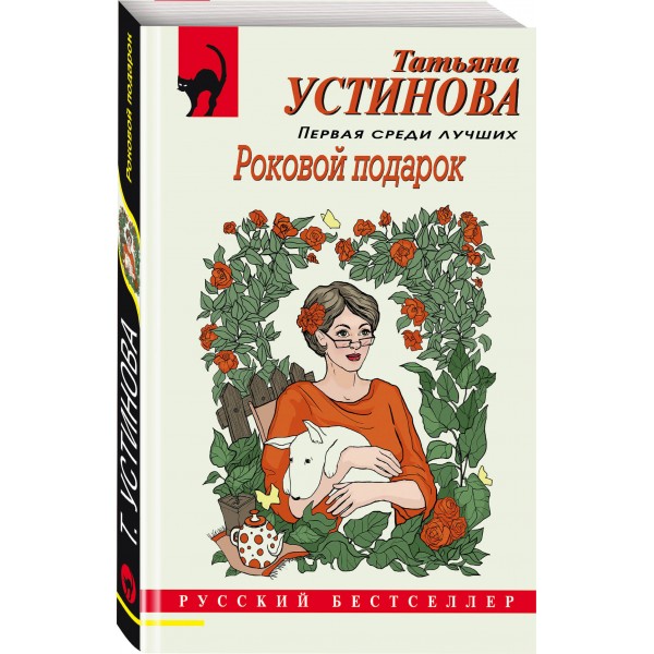 Роковой подарок. Устинова Т.В.