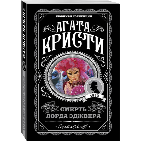 Смерть лорда Эджвера. А.Кристи