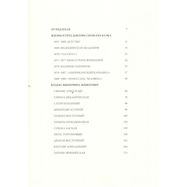 Воскреситель, или Анатомия фантастических существ: Утерянный труд доктора Спенсера Блэка. Э.Б. Хадспет Воскреситель, или Анатомия фантастических существ: Утерянный труд доктора Спенсера Блэка. Э.Б. Хадспет