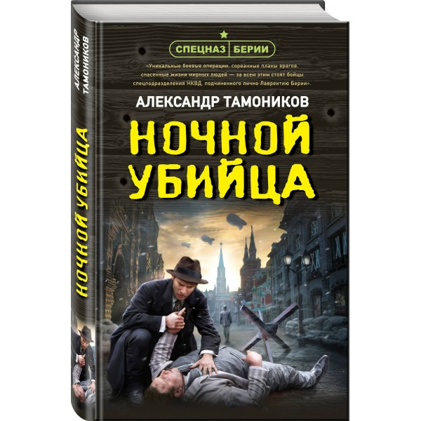 Ночной убийца. Тамоников А.А.