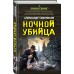 Ночной убийца. Тамоников А.А.