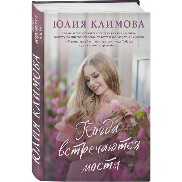 Когда встречаются мосты. Климова Ю.В.
