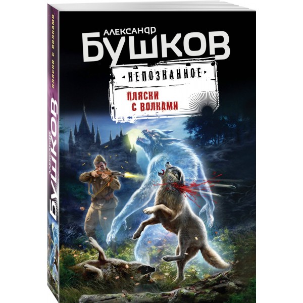 Пляски с волками. Бушков А.А.
