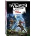 Пляски с волками. Бушков А.А.