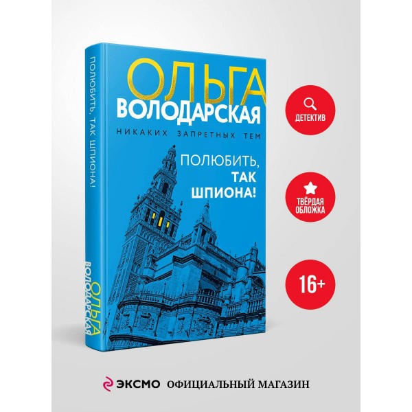 Полюбить, так шпиона!. О. Володарская