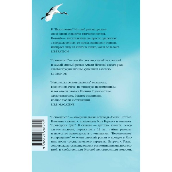 Психопомп. Невозможное возвращение. А. Нотомб Психопомп. Невозможное возвращение. А. Нотомб