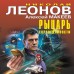 Рыцарь справедливости. Леонов Н.И.