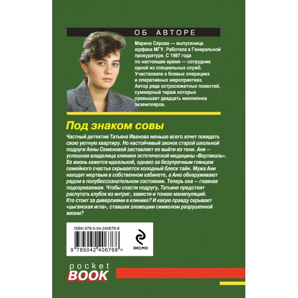 Под знаком совы. Серова М.С.