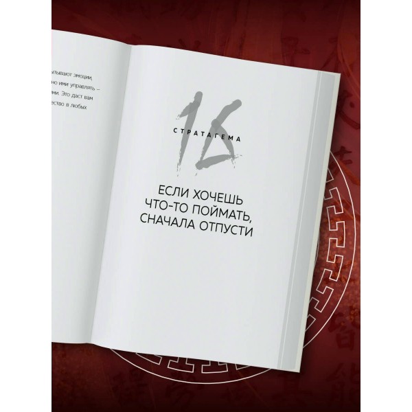 36 стратагем для жизни и бизнеса. Рызов И.Р.