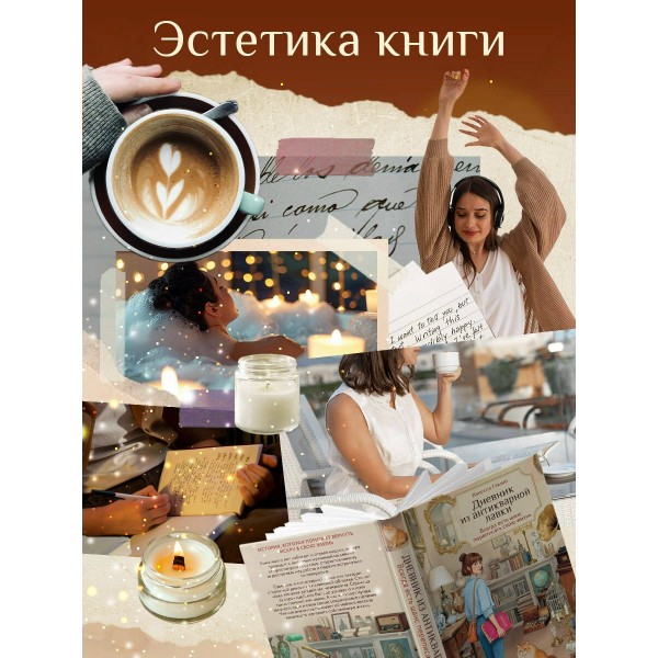 Дневник из антикварной лавки. Всегда есть шанс переписать свою жизнь. В. Гёкинг