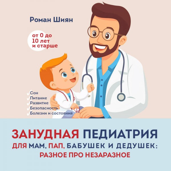 Занудная педиатрия для мам, пап, бабушек и дедушек. Разное про незаразное. Шиян Р.А.