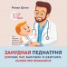 Занудная педиатрия для мам, пап, бабушек и дедушек. Разное про незаразное. Шиян Р.А.