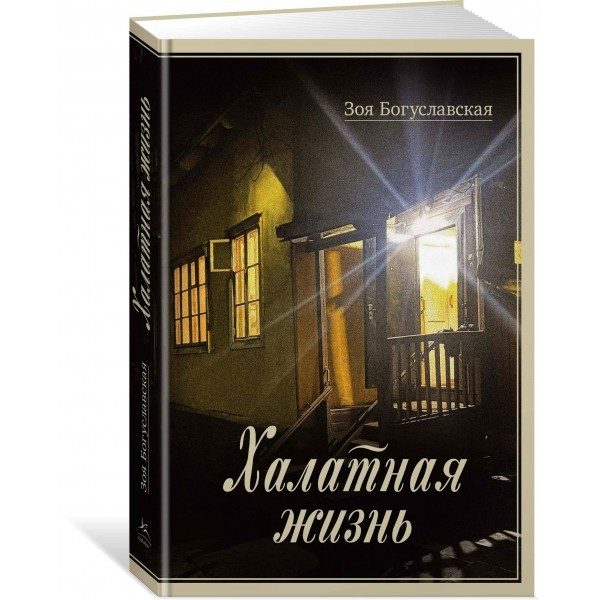 Халатная жизнь. Богуславская З.Б.