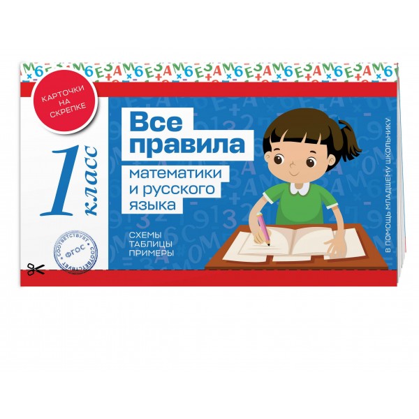 Все правила математики и русского языка 1 класс. Справочник. Эксмо