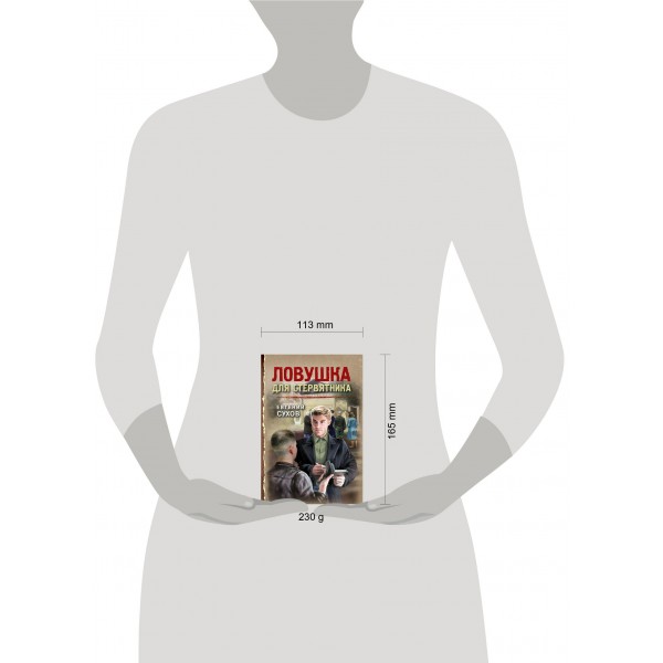 Ловушка для стервятника. Е. Сухов