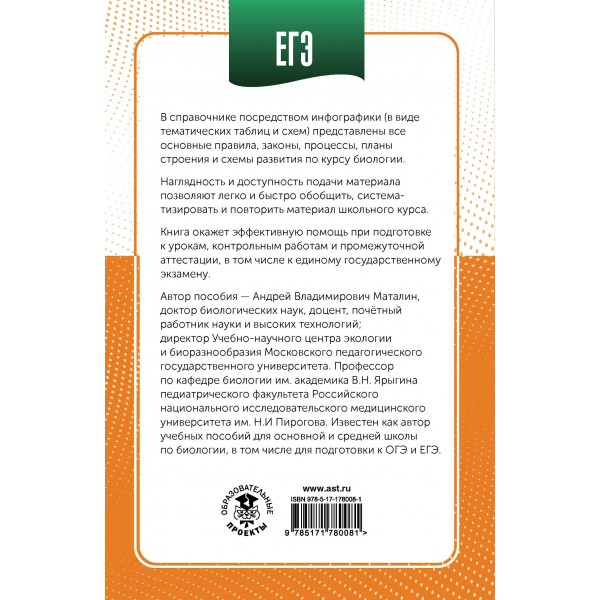 ЕГЭ. Биология в инфографике. Справочник. Маталин А.В. АСТ