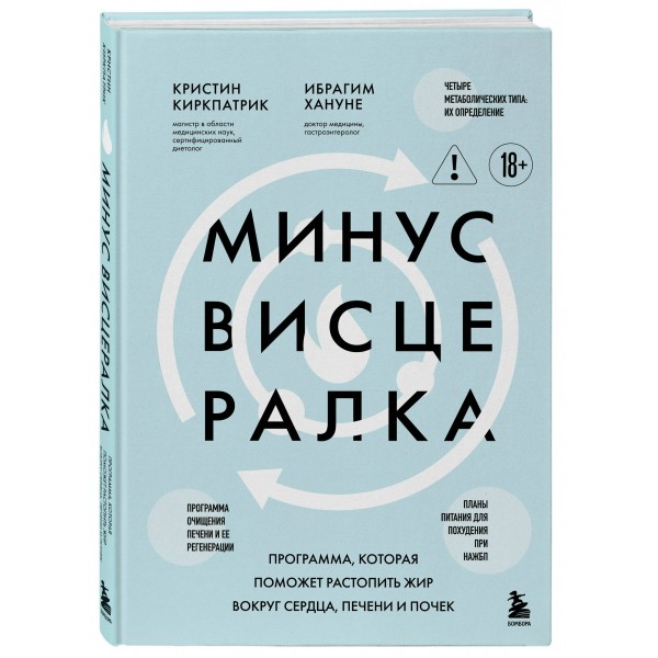Минус висцералка. Программа, которая поможет растопить жир вокруг сердца, печени и почек. К. Киркпатрик