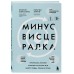 Минус висцералка. Программа, которая поможет растопить жир вокруг сердца, печени и почек. К. Киркпатрик