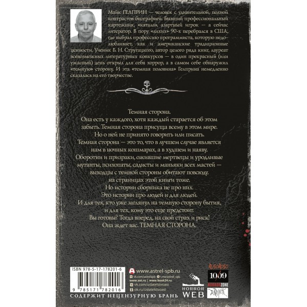 Самая страшная книга. Темная сторона. Гелприн М.