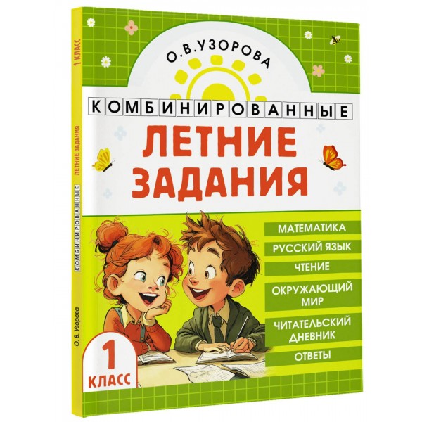 Комбинированные летние задания 1 класс. Математика. Русский язык. Чтение. Окружающий мир. Тренажер. Узорова О.В. АСТ