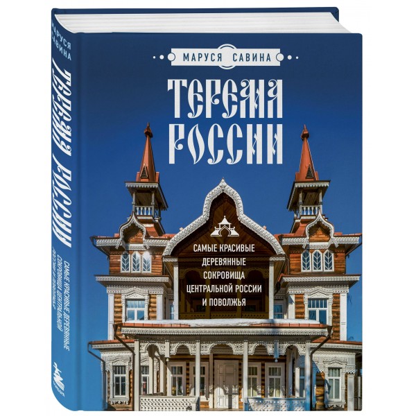 Терема России. Самые красивые деревянные сокровища Центральной России и Поволжья. Савина М.В.