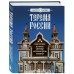 Терема России. Самые красивые деревянные сокровища Центральной России и Поволжья. Савина М.В.